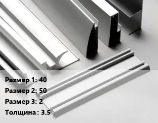 Алюминиевый профиль 40х50х2 s=3.5